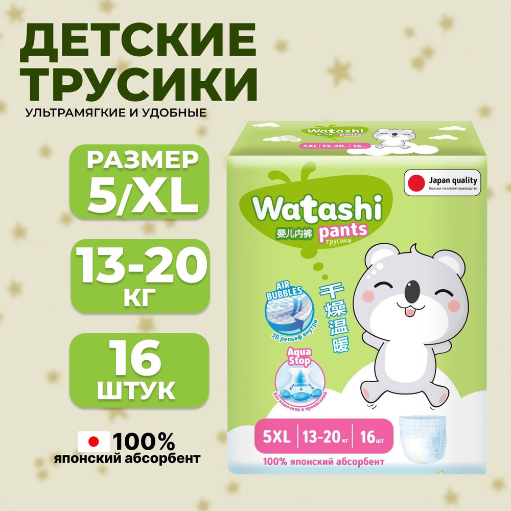 WATASHI Подгузники-трусики для детей 5/XL 13-20 кг small-pack 16шт КК/4  #1