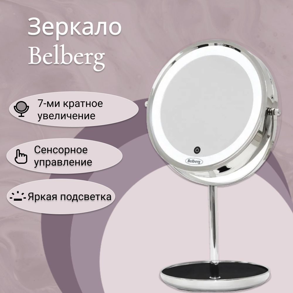Зеркало косметическое с подсветкой Belberg BZ-04 (с 7-ти кратным увеличением), для макияжа  #1