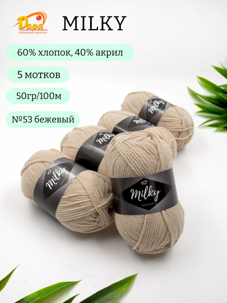 Пряжа для ручного вязания Milky (Молочная) 53 бежевый 60% хлопок, 40% акрил, 50г 100м 5шт  #1