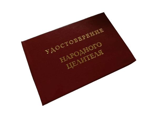 Шуточное удостоверение Народный целитель #1