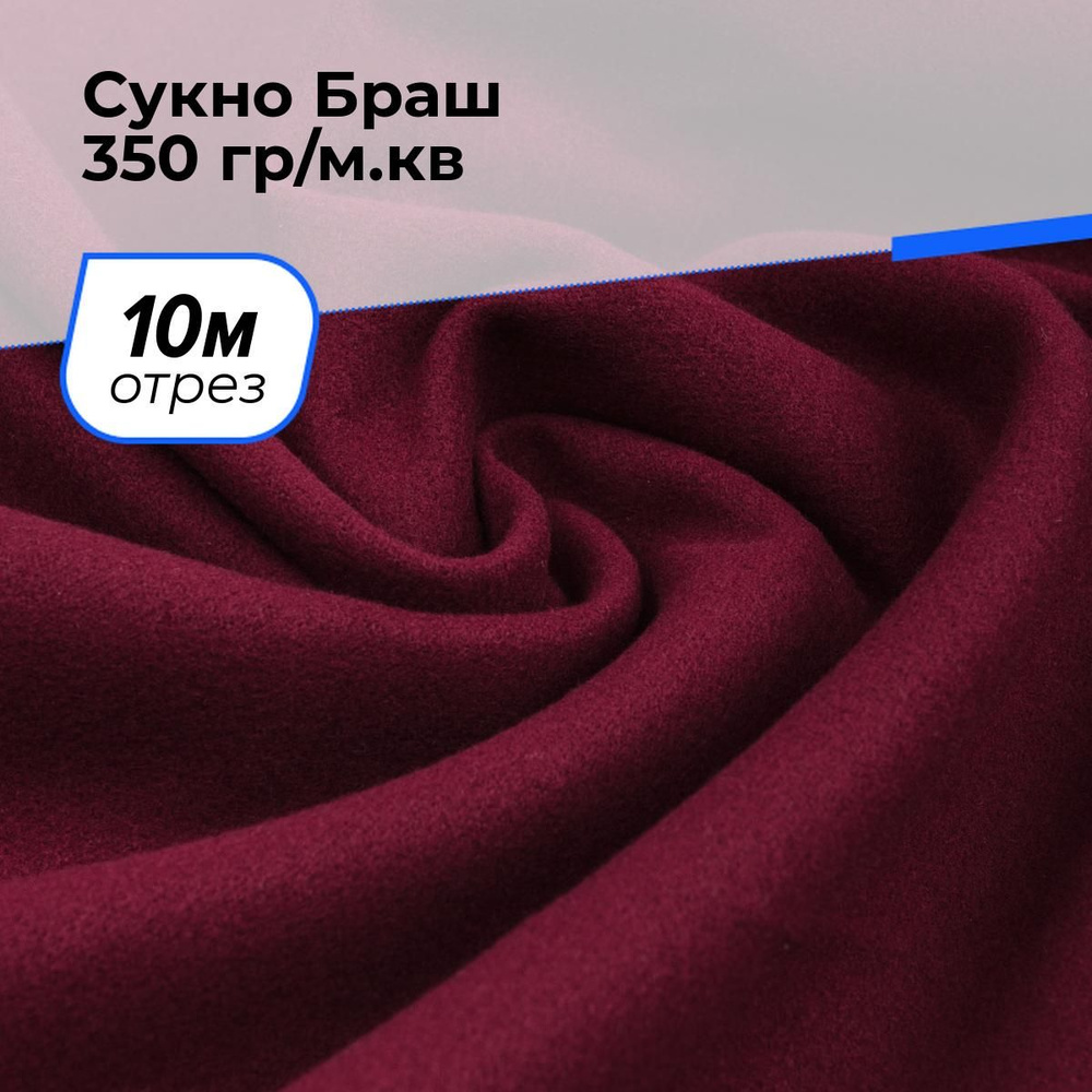 Ткань для шитья и рукоделия Сукно Браш 350 гр/м.кв., отрез 10 м * 150 см, цвет бордовый  #1