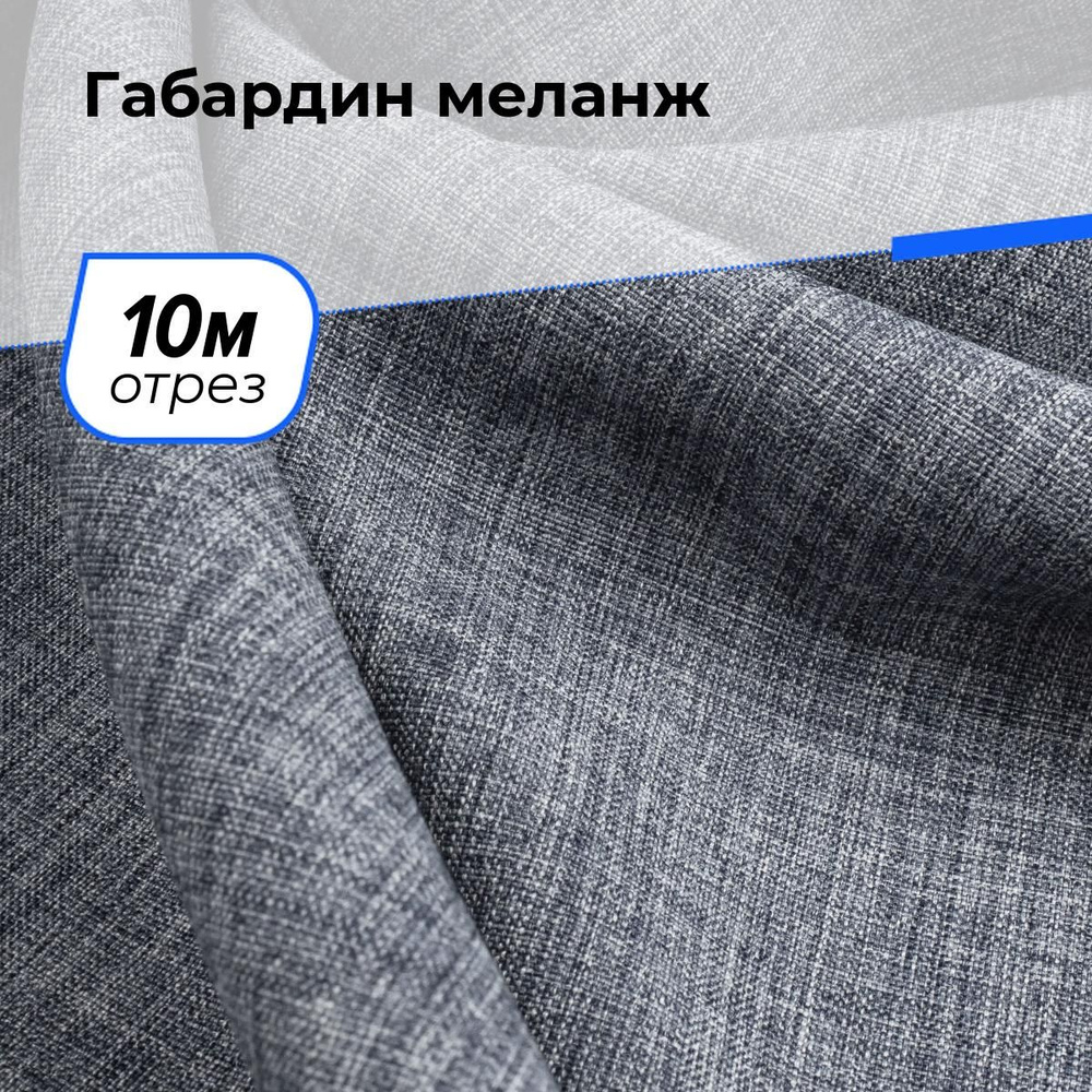 Ткань для шитья и рукоделия Габардин меланж, отрез 10 м * 148 см, цвет серый  #1