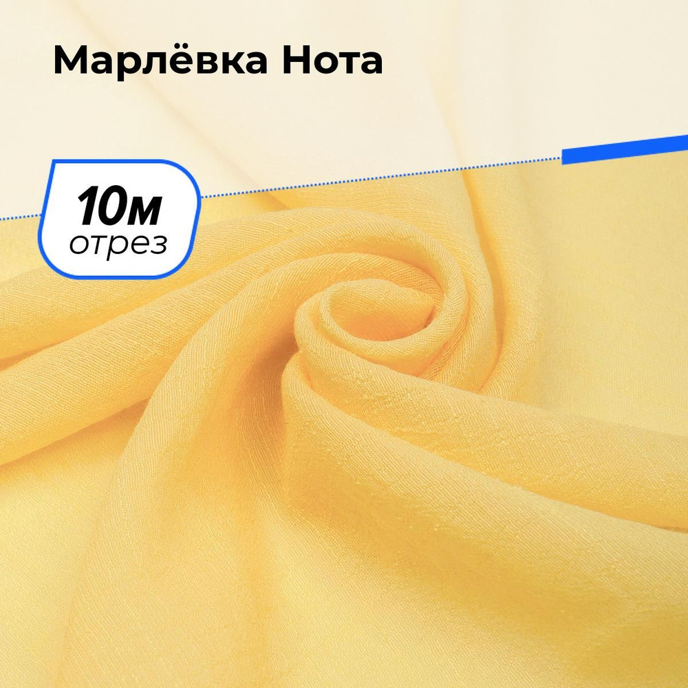 Ткань для шитья и рукоделия Марлёвка Нота, отрез 10 м * 140 см, цвет желтый  #1