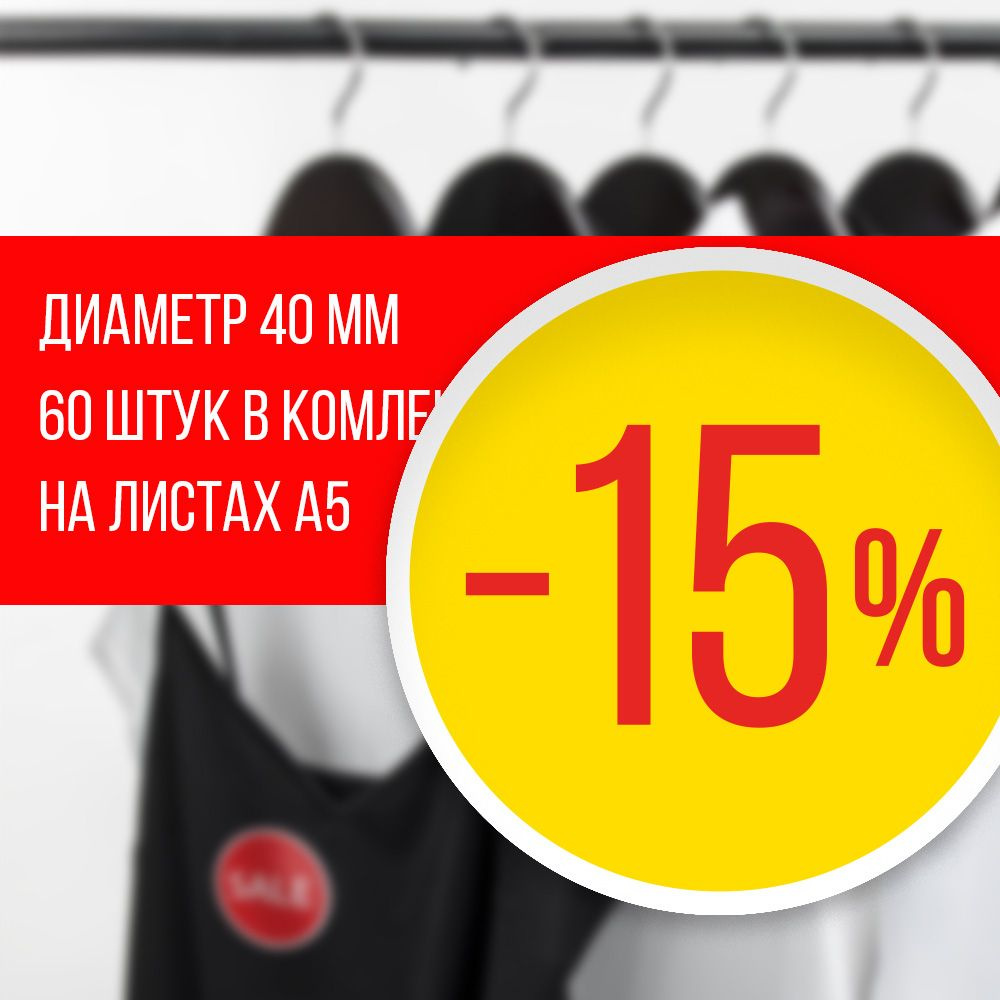 Наклейка для распродажи, акций, скидки. Со съёмным клеем. Стикер "-15%", 4 см, 60 штук  #1