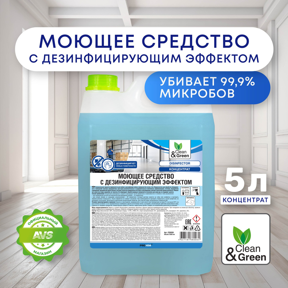 Моющее средство с дезинфицирующим эффектом "Disinfector" Clean&Green для мойки и дезинфекции любых поверхностей, #1