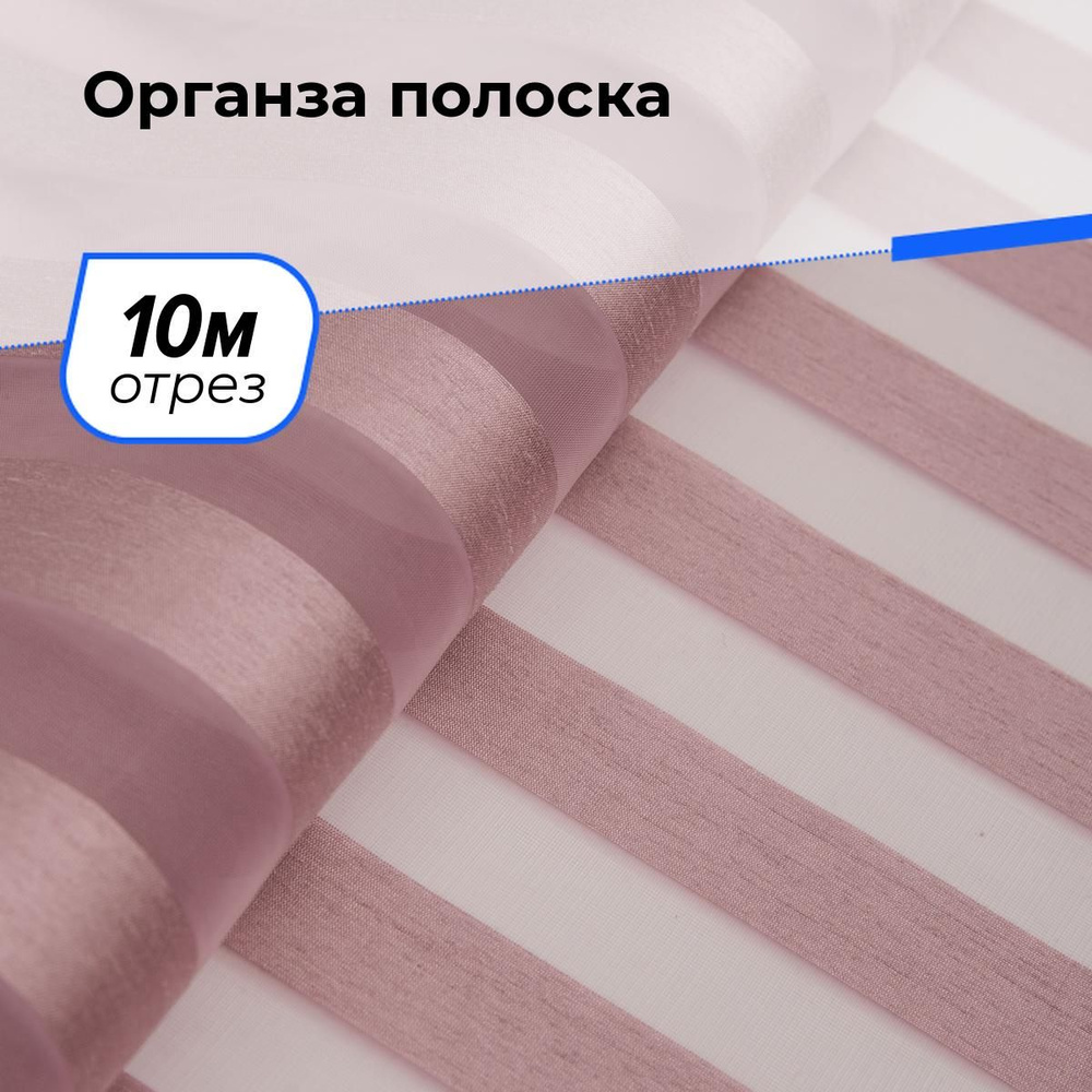Ткань для шитья и рукоделия Органза полоска, отрез 10 м * 150 см, цвет розовый  #1