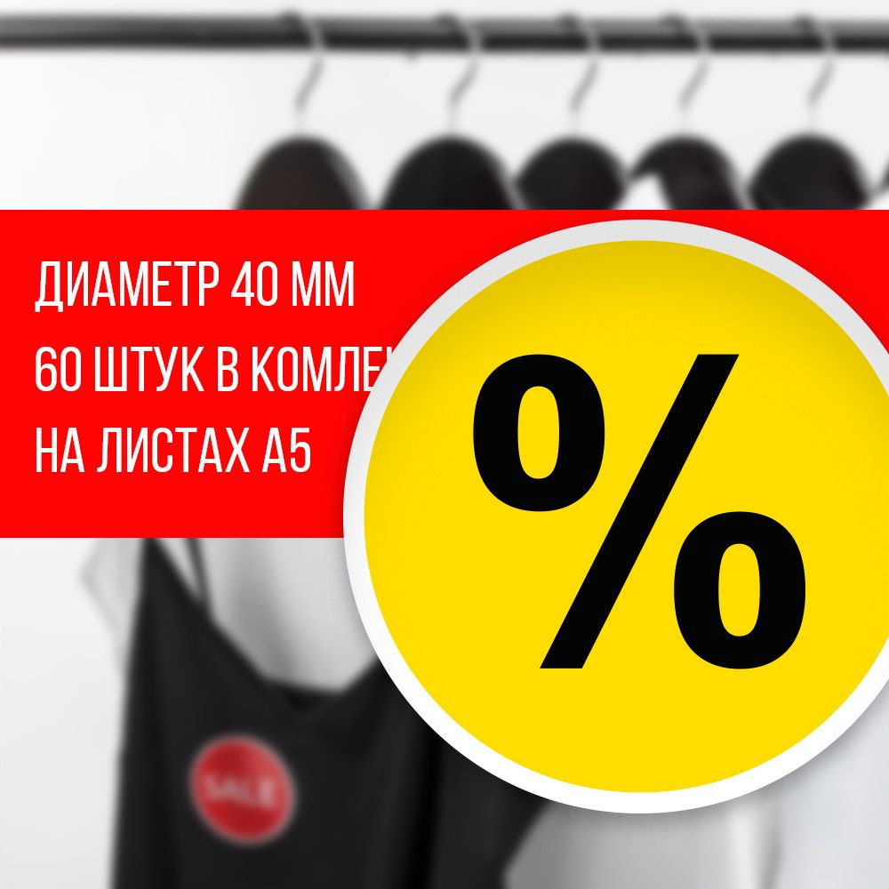 Наклейка для распродажи, акций, скидки. Со съёмным клеем. Стикер "%", 4 см, 60 штук  #1