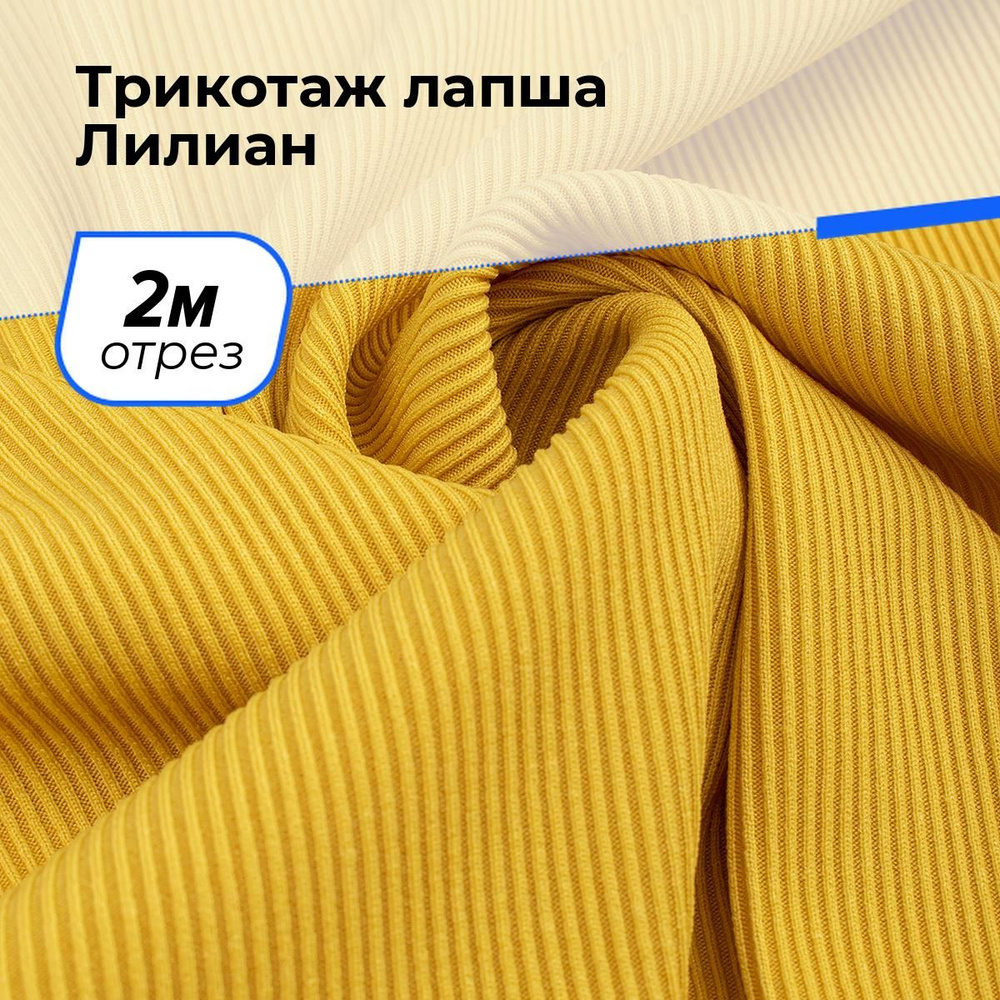 Трикотаж ткань Лапша для шитья одежды платьев и рукоделия прорезиненная на отрез 2 м*160 см, цвет желтый #1