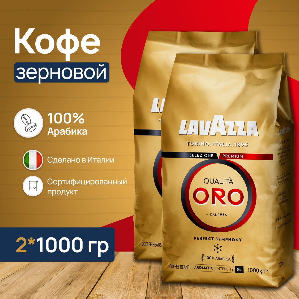 Кофе в зернах Lavazza Qualita Oro 2 шт по 1 кг #1