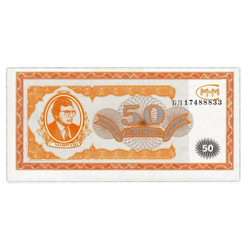 Банкнота 50 билетов МММ. С. Мавроди. Россия, 1994 aUNC #1