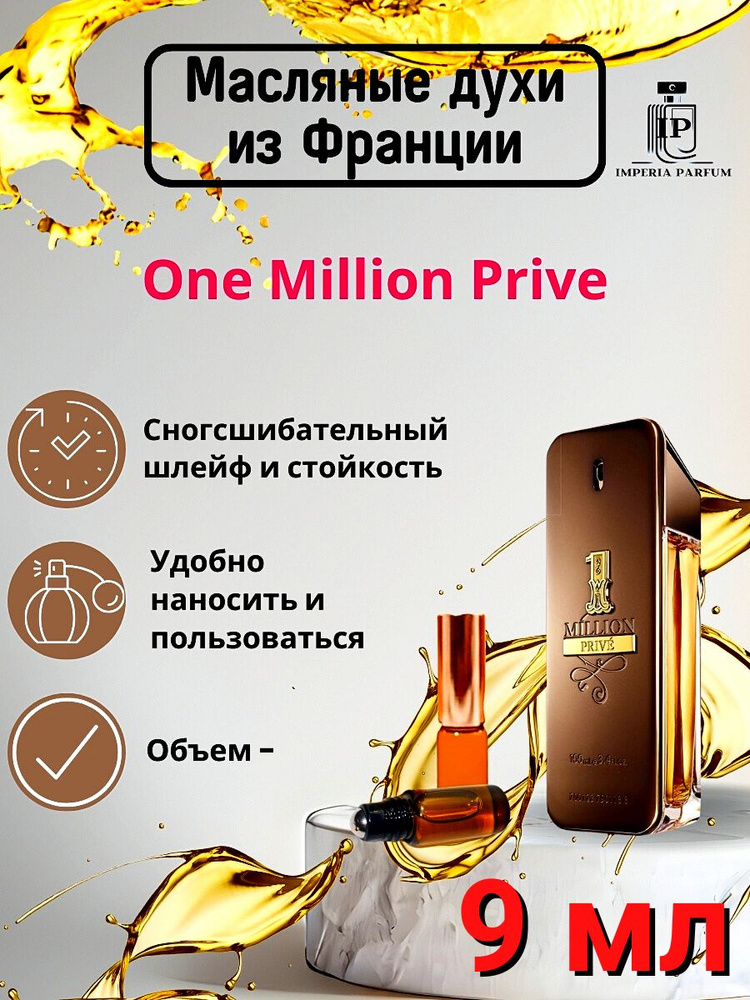 One Million Prive/Уан Миллион Приве Духи Масляные Стойкие #1