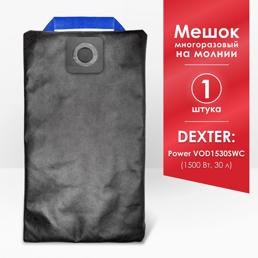 Мешок для пылесоса Dexter Power VOD1530SWC 30 л, Dexter 30 л 1500 Вт #1