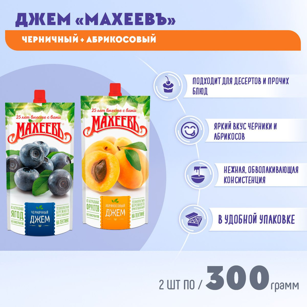 Джем черничный + Джем абрикосовый дой-пак с дозатором 2 шт по 300 гр МАХЕЕВ  #1