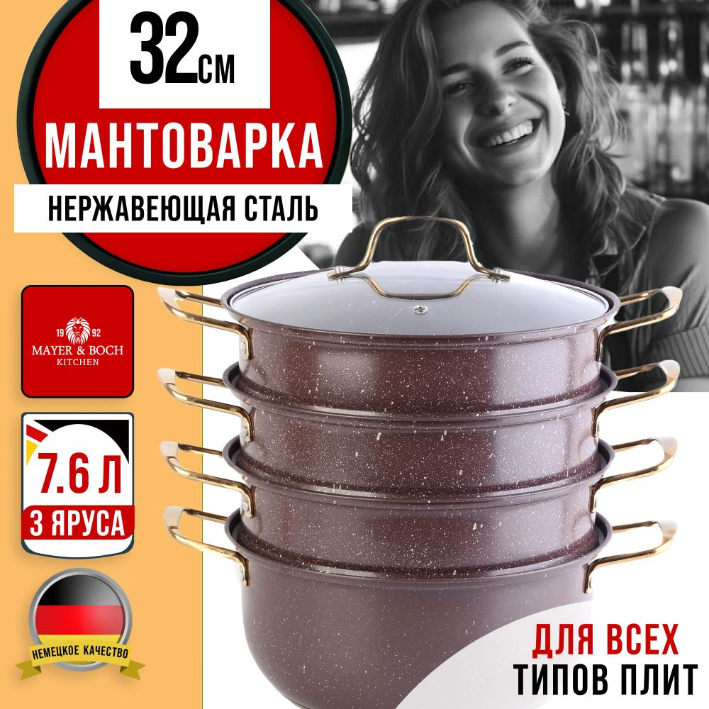 Мантоварка 32 см 3-х ярусная MAYER&BOCH 31266 #1