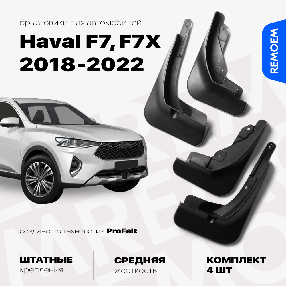 Комплект брызговиков 4 шт для а/м Haval F7, F7X (2018-2022), с креплением, передние и задние Remoem / #1