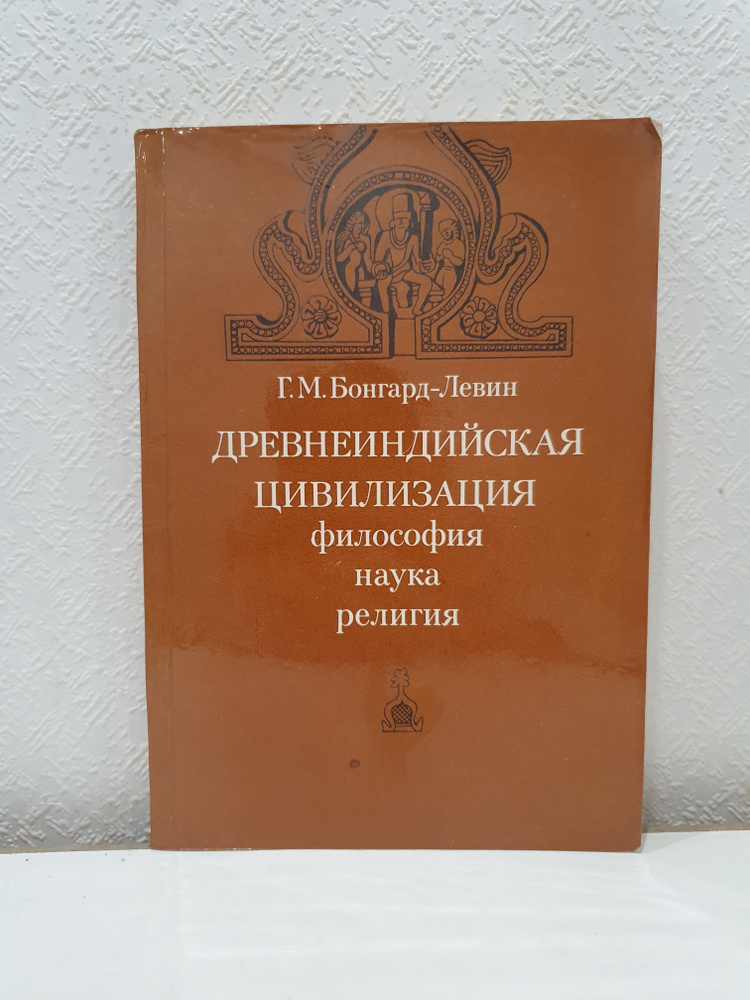 Древнеиндийская цивилизация: Философия, наука, религия./Г.М. Бонгард-Левин. | Бонгард-Левин Григорий #1