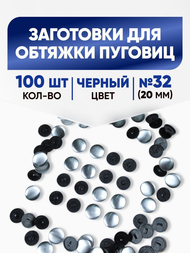 Заготовки для обтяжки пуговиц (№32) 20мм черный 100шт #1