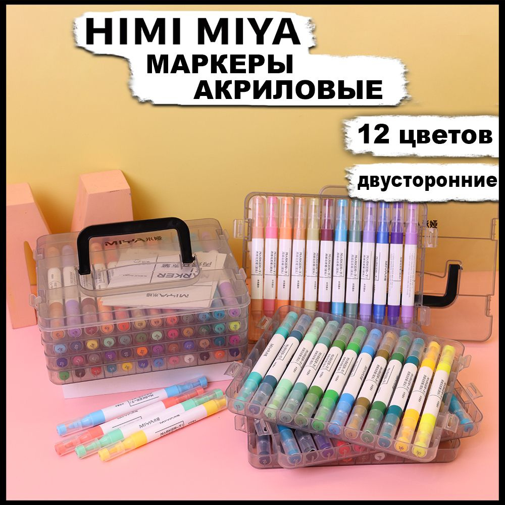 Акриловые маркеры HIMI MIYA для рисования, 12 цветов #1