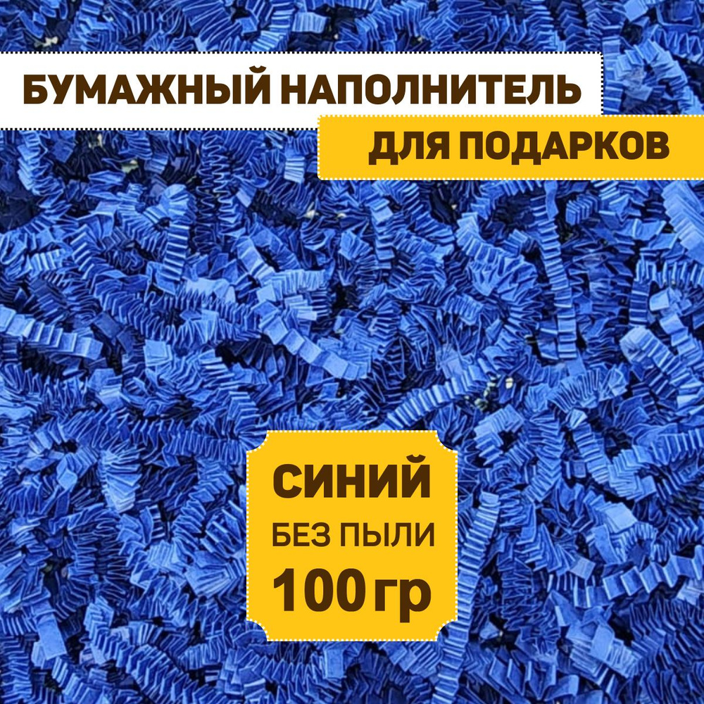 Наполнитель гофрированный для подарков синий 100 гр #1