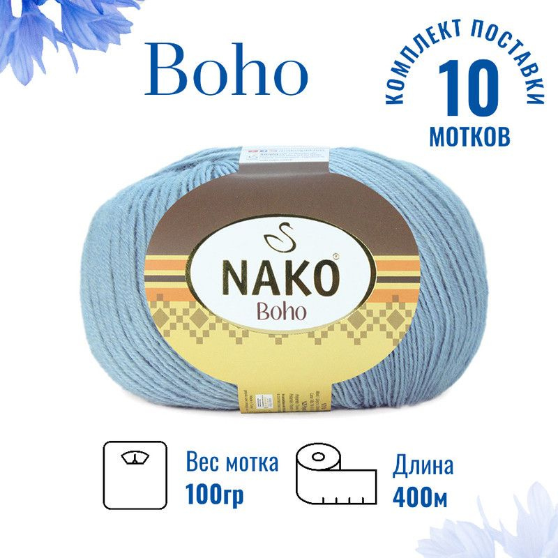 Пряжа для вязания Boho Nako Бохо Нако 12408 зимнее небо /10 штук 75% шерсть, 25% полиамид , 100 гр, 400 #1