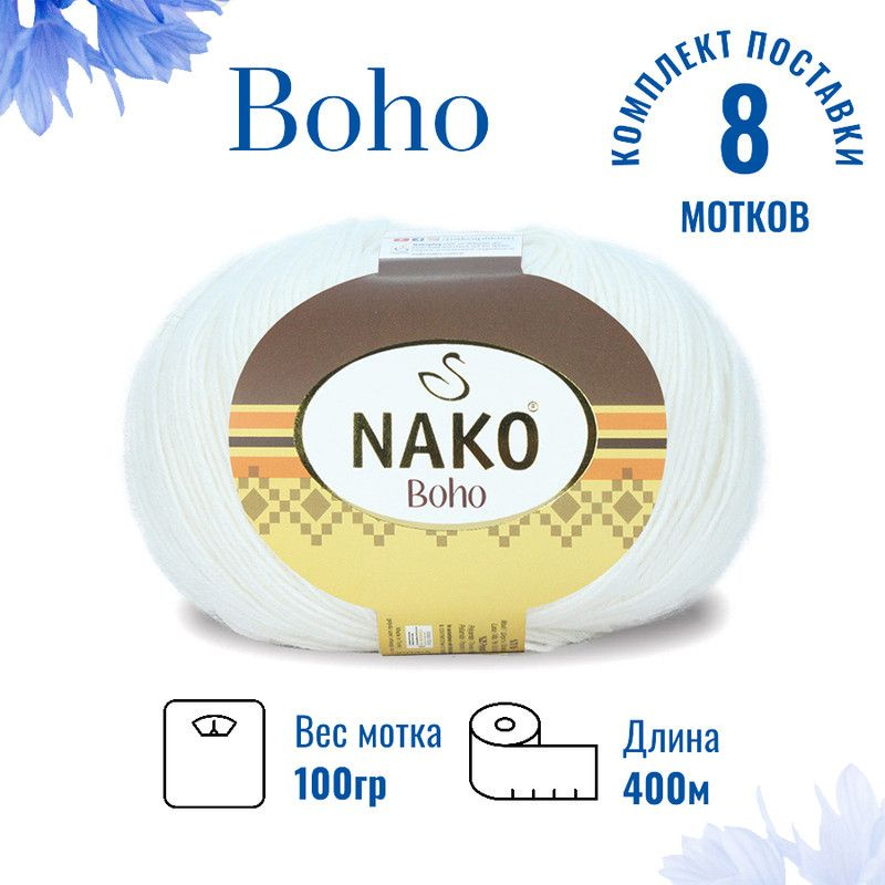 Пряжа для вязания Boho Nako Бохо Нако 208 белый /8 штук 75% шерсть, 25% полиамид , 100 гр, 400 м,  #1