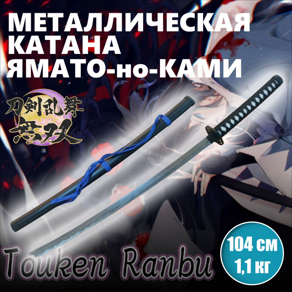 Катана металлическая Ямато но Ками, меч аниме Танец мечей, катана сувенирная  #1