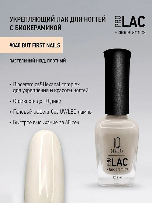 Лак гелевый для ногтей IQ BEAUTY PROLAC 040 But first nails, 12,5 мл #1