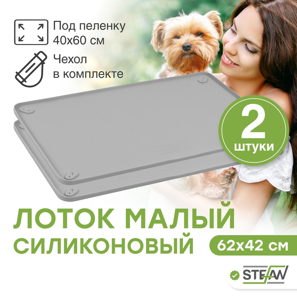 Лоток, туалет, коврик (2 ШТ) для собак мелких пород под пеленку силиконовый Stefan (Штефан), 62х42 см, #1
