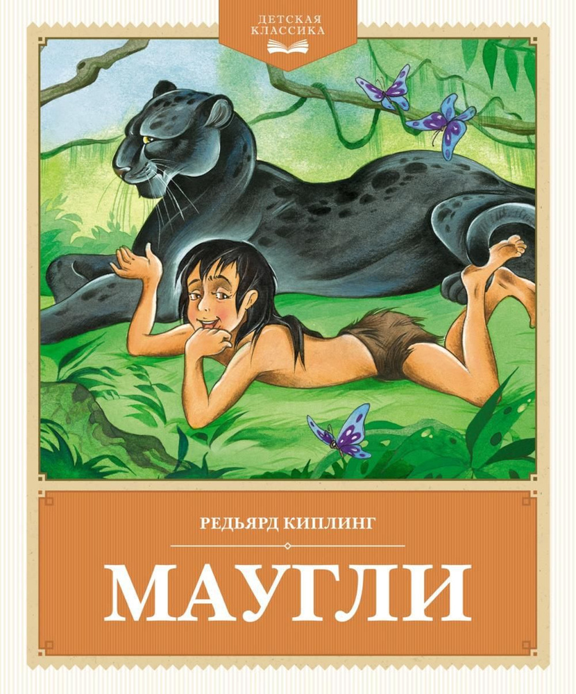 Маугли: повесть-сказка | Киплинг Редьярд Джозеф #1