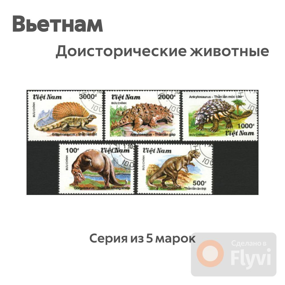 Вьетнам, доисторические животные, динозавры, серия из 5 марок  #1