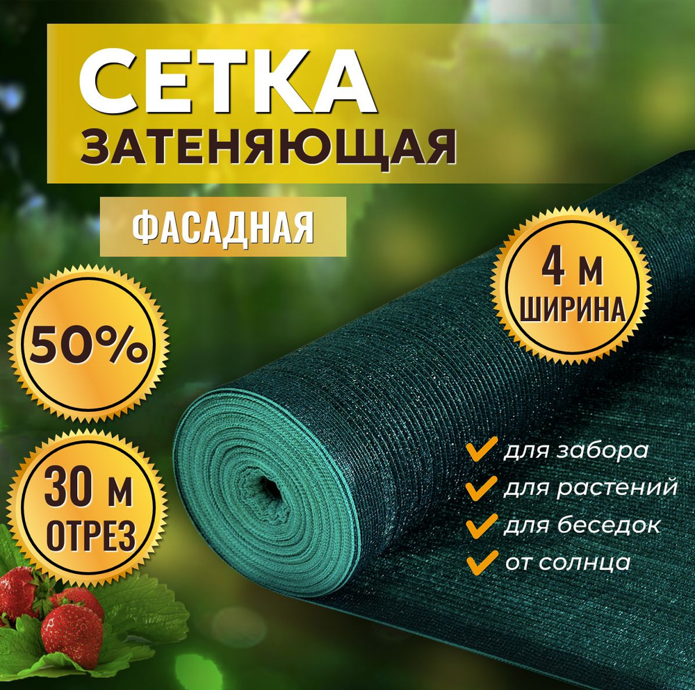 Сетка затеняющая 50% 4х30м, с УФ стабилизацией #1