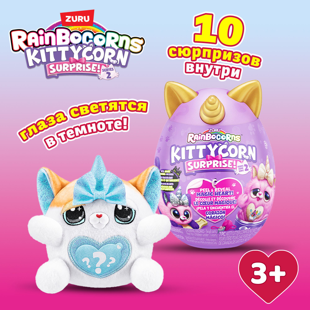 Игровой набор в ассортименте сюрпризы в яйце Zuru Rainbocorns Kittycorn  Surprise S2 - купить с доставкой по выгодным ценам в интернет-магазине OZON  (1186012522)