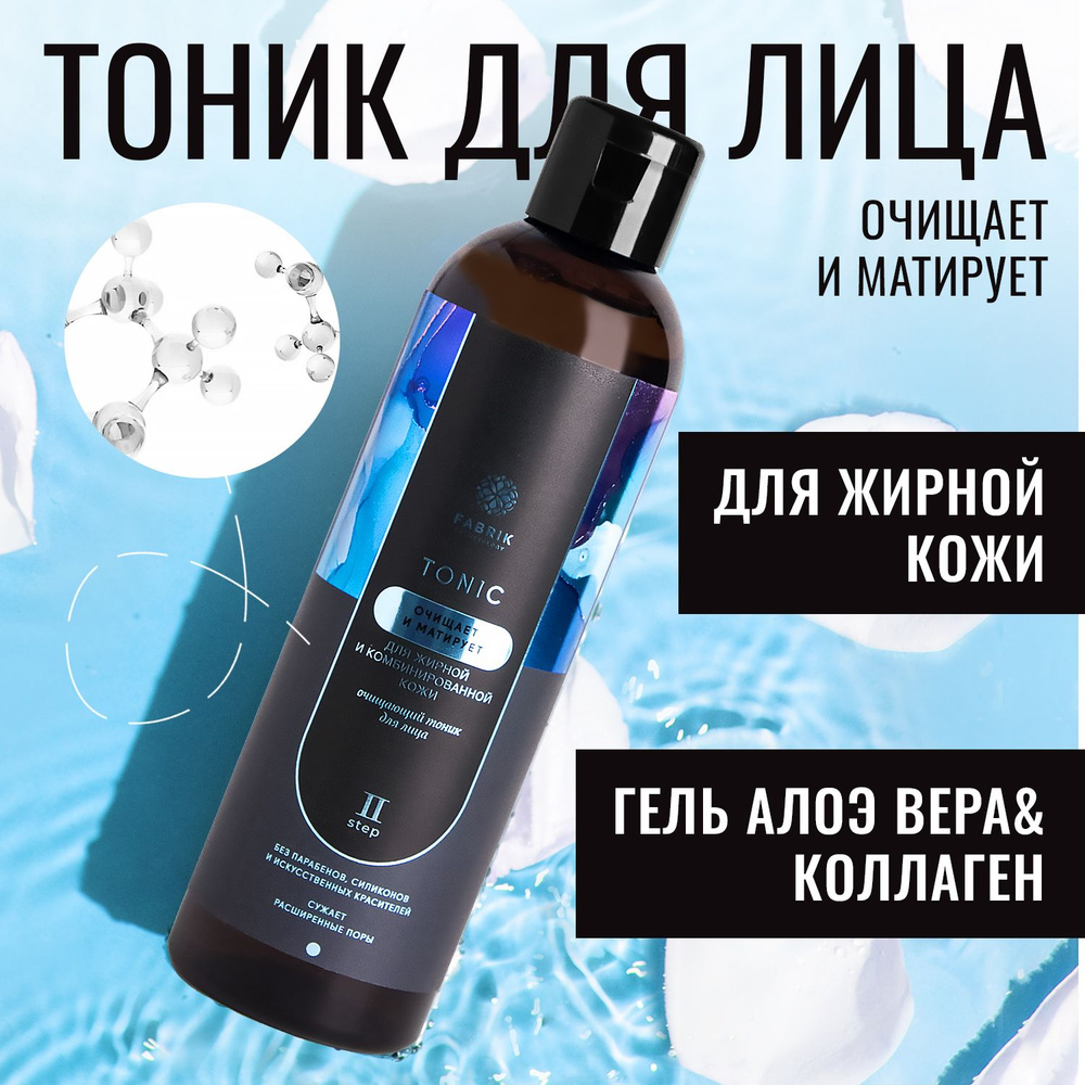 Тоник для лица для жирной и проблемной кожи Fabrik Cosmetology / лосьон тонер c коллагеном очищающий, #1