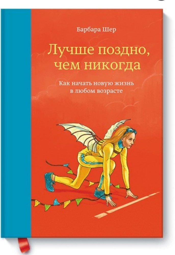 Лучше поздно, чем никогда. Как начать новую жизнь в любом возрасте | Шер Барбара  #1