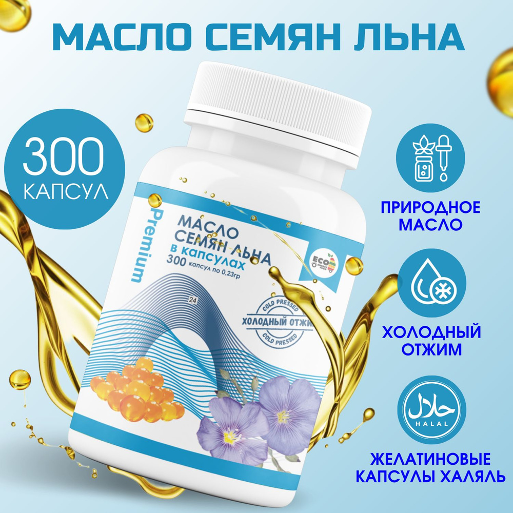 Масло Льняное в капсулах 300 штук Premium холодного отжима нерафинированное  #1