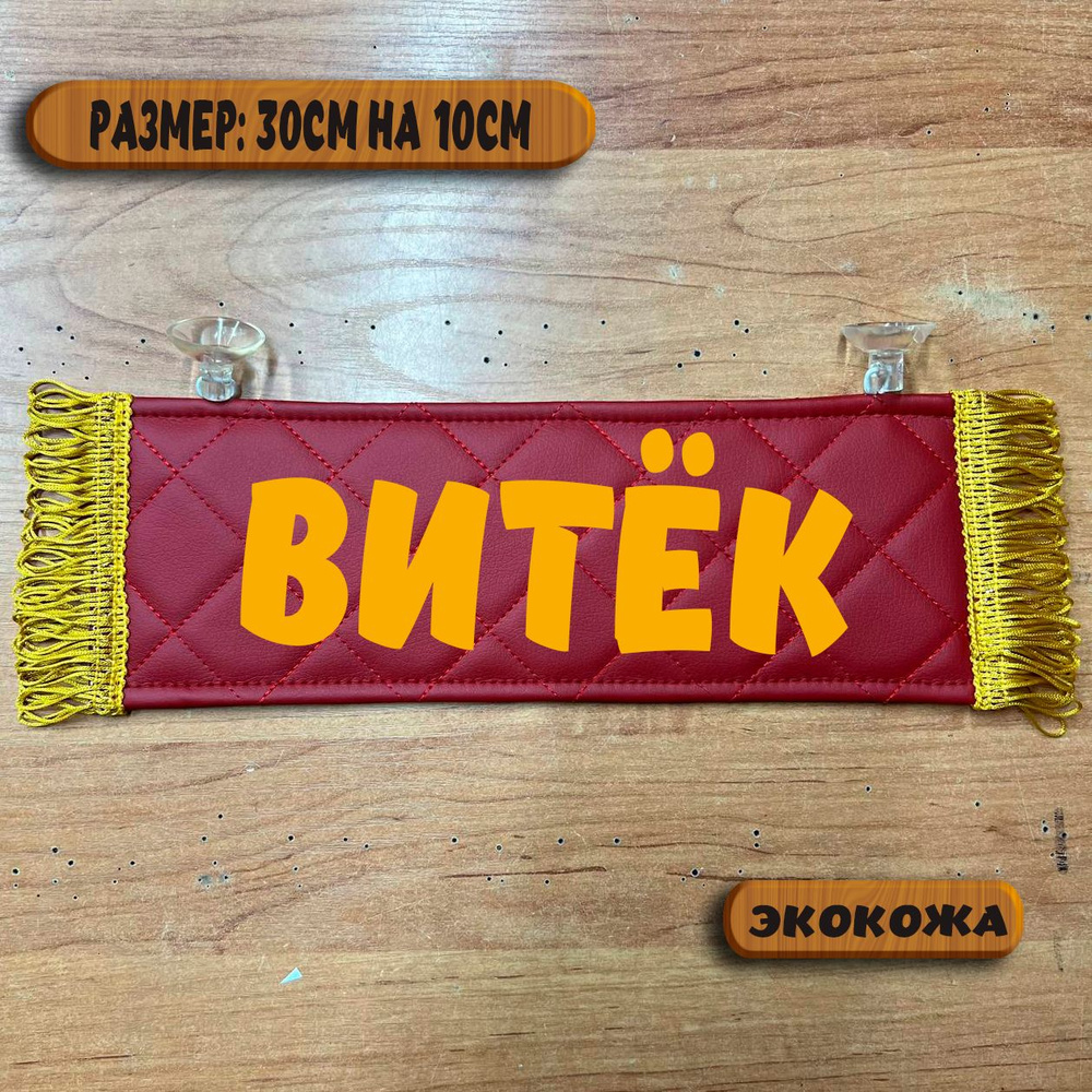 Вымпел с именем Витёк на присосках из экокожи, табличка в авто.  #1