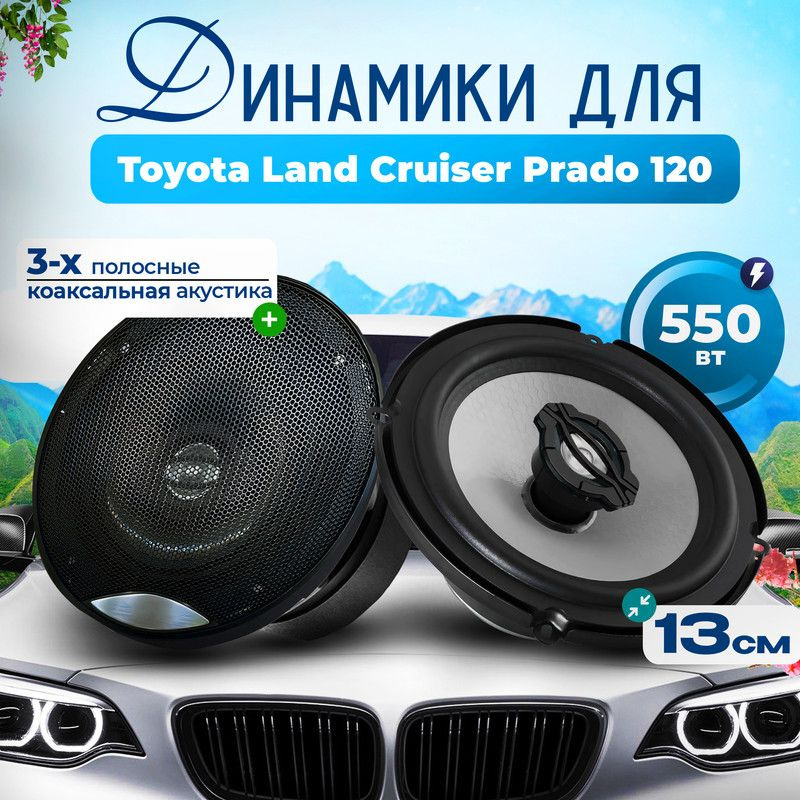 Динамики для Toyota Land Cruiser Prado 120 (Тойота Ленд Крузер Прадо 120) / Колонки круглые 2 штуки, #1