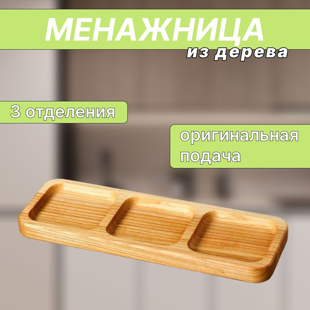 Менажница, 1 шт #1