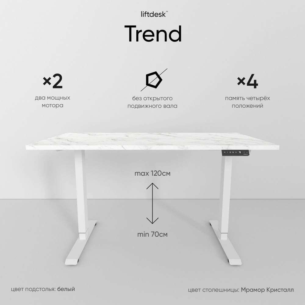 Компьютерный стол с электроприводом для работы стоя сидя 2-х моторный liftdesk Trend Белый/Мрамор Кристалл, #1