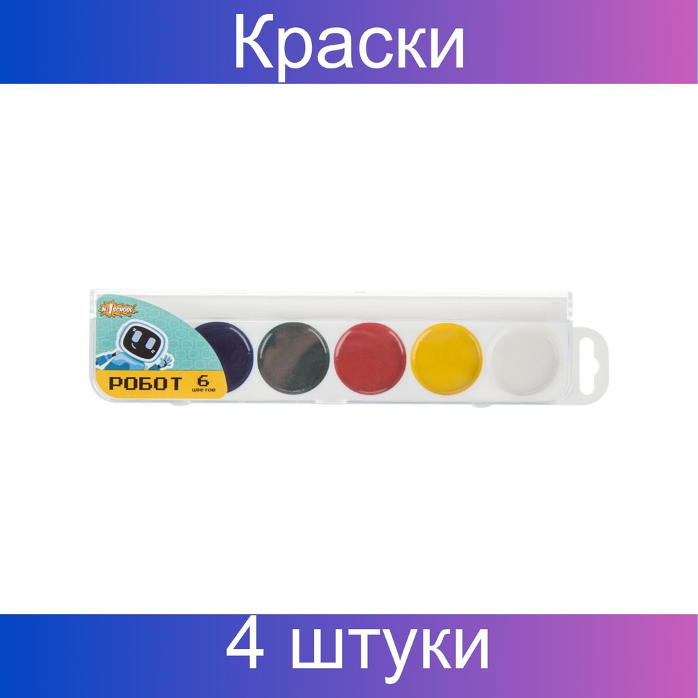 Краски акварельные №1 School Робот, 4 набора из 6 штук #1