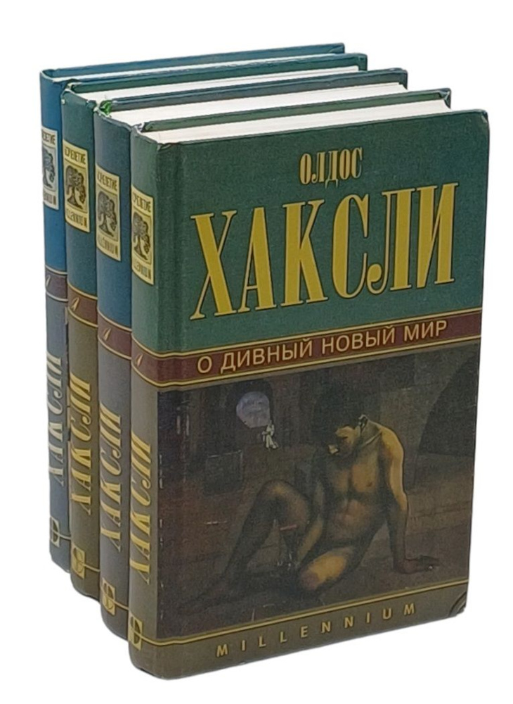 Олдос Хаксли. Собрание сочинений (комплект из 4 книг) | Хаксли Олдос Леонард  #1