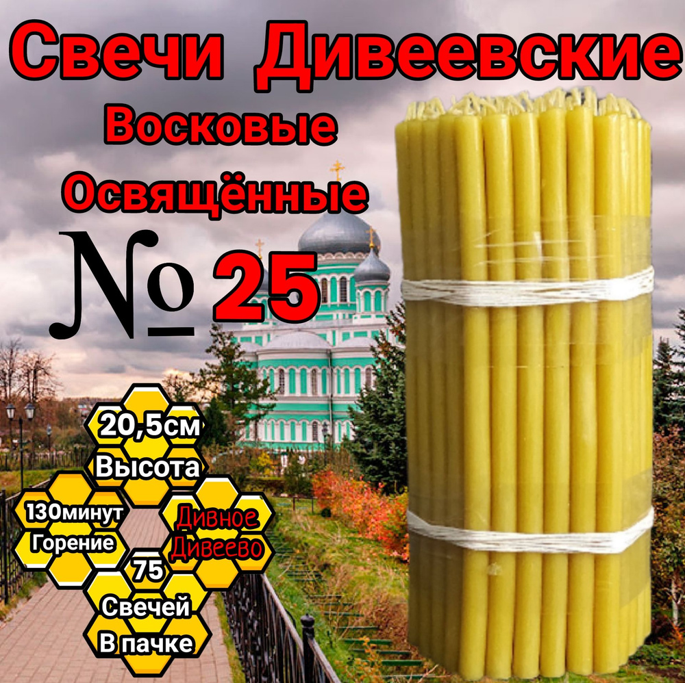 Свечи восковые церковные номерные 25 (75 штук) #1