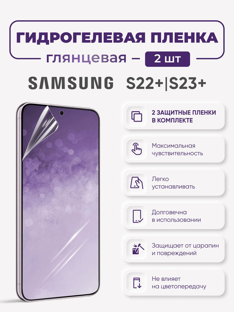 Защитная гидрогелевая пленка на экран Samsung S23+ #1