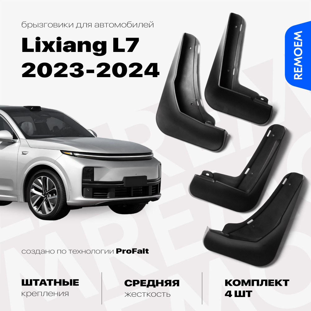 Комплект брызговиков 4 шт для а/м Lixiang L7 (2023-2024), с креплением, передние и задние Remoem / Лисян #1