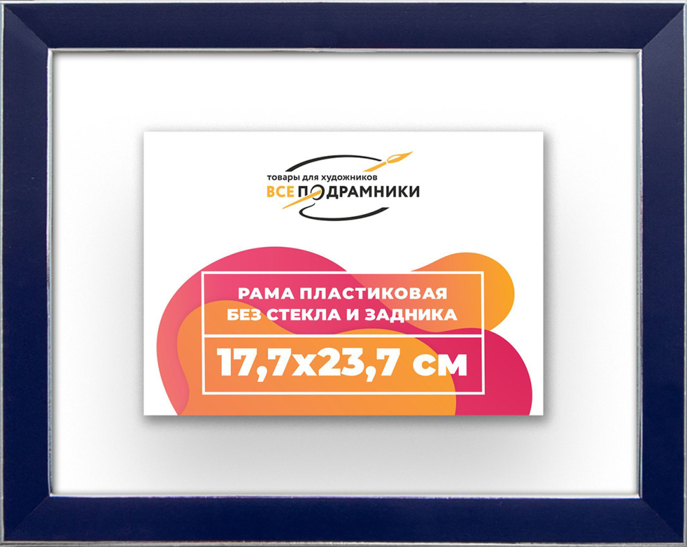 Рама багетная 17,7x23,7 для картин на холсте, пластиковая, без стекла и задника, ВсеПодрамники  #1