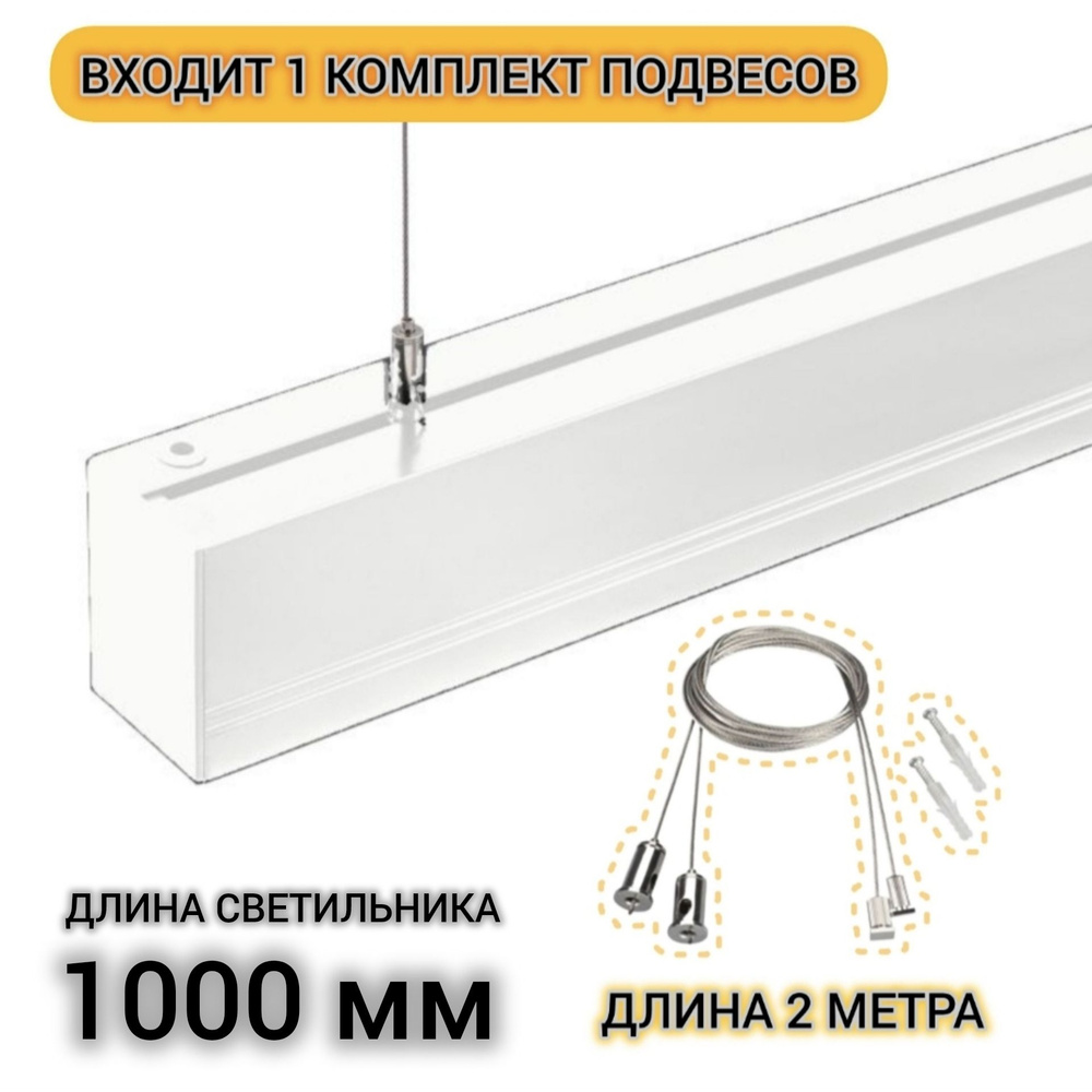 Светильник линейный SHOP 40W 4000K 1000 мм белый с подвесом #1