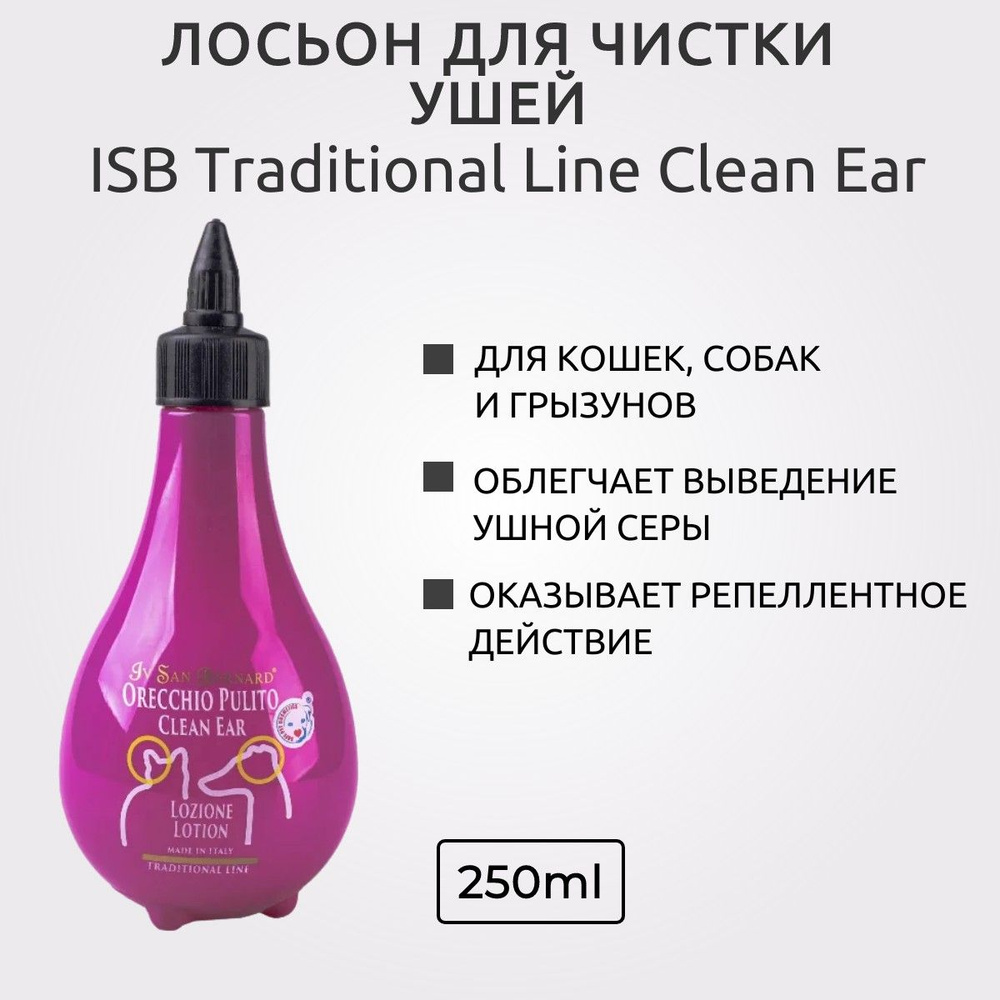 ISB Traditional Line Clean Ear Лосьон для чистки ушей 250 мл. Iv San Bernard. Ив Сан Бернард Традиционная #1