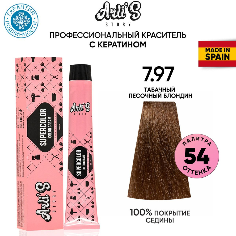 Arli's Story Cтойкая крем-краска для волос с кератином Supercolor Color Cream 7.97 Табачный песочный #1