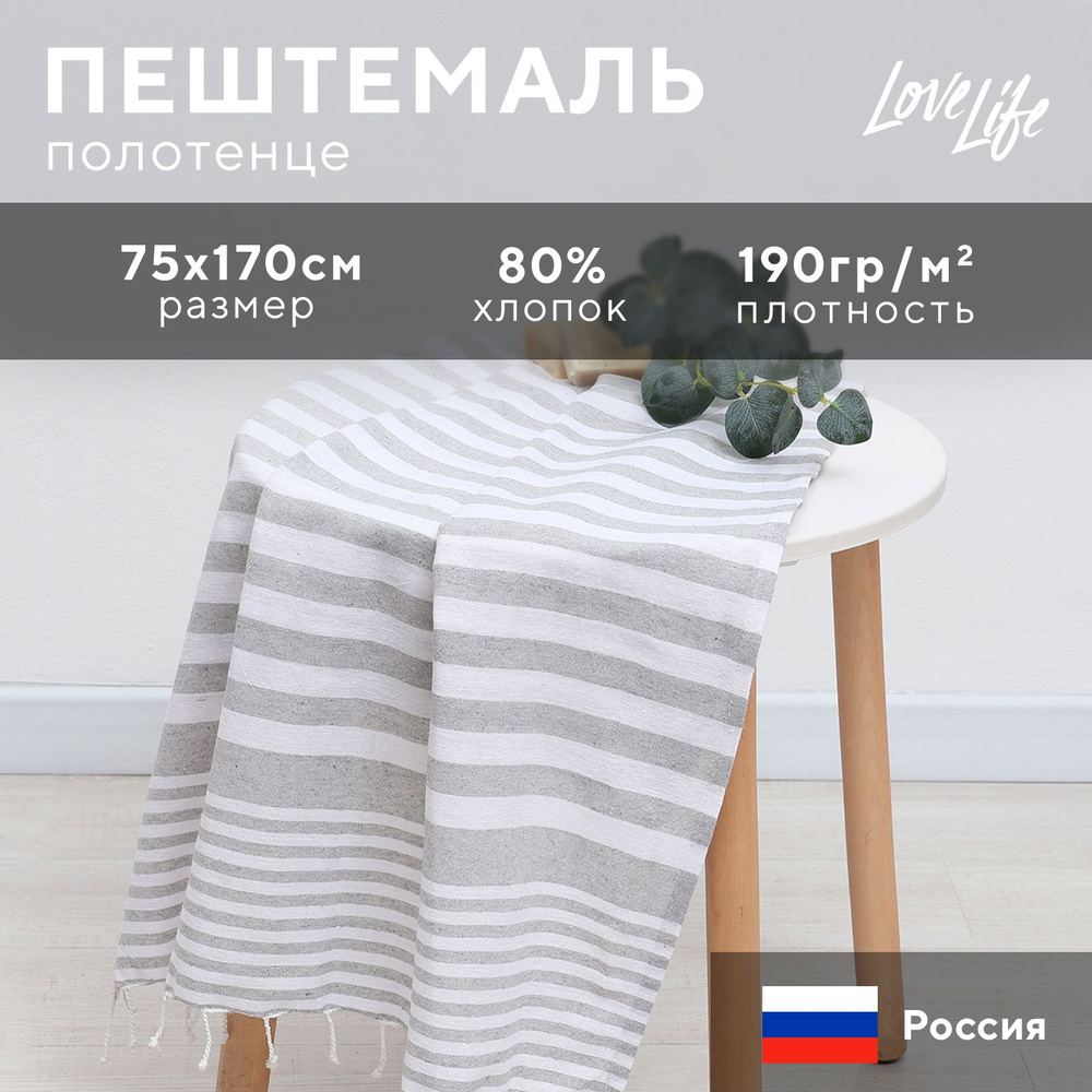 Полотенце Пештемаль LoveLife Marine, цв. серый, 75х170 см, 80% хл, 20% пэ, 190 г/м2  #1