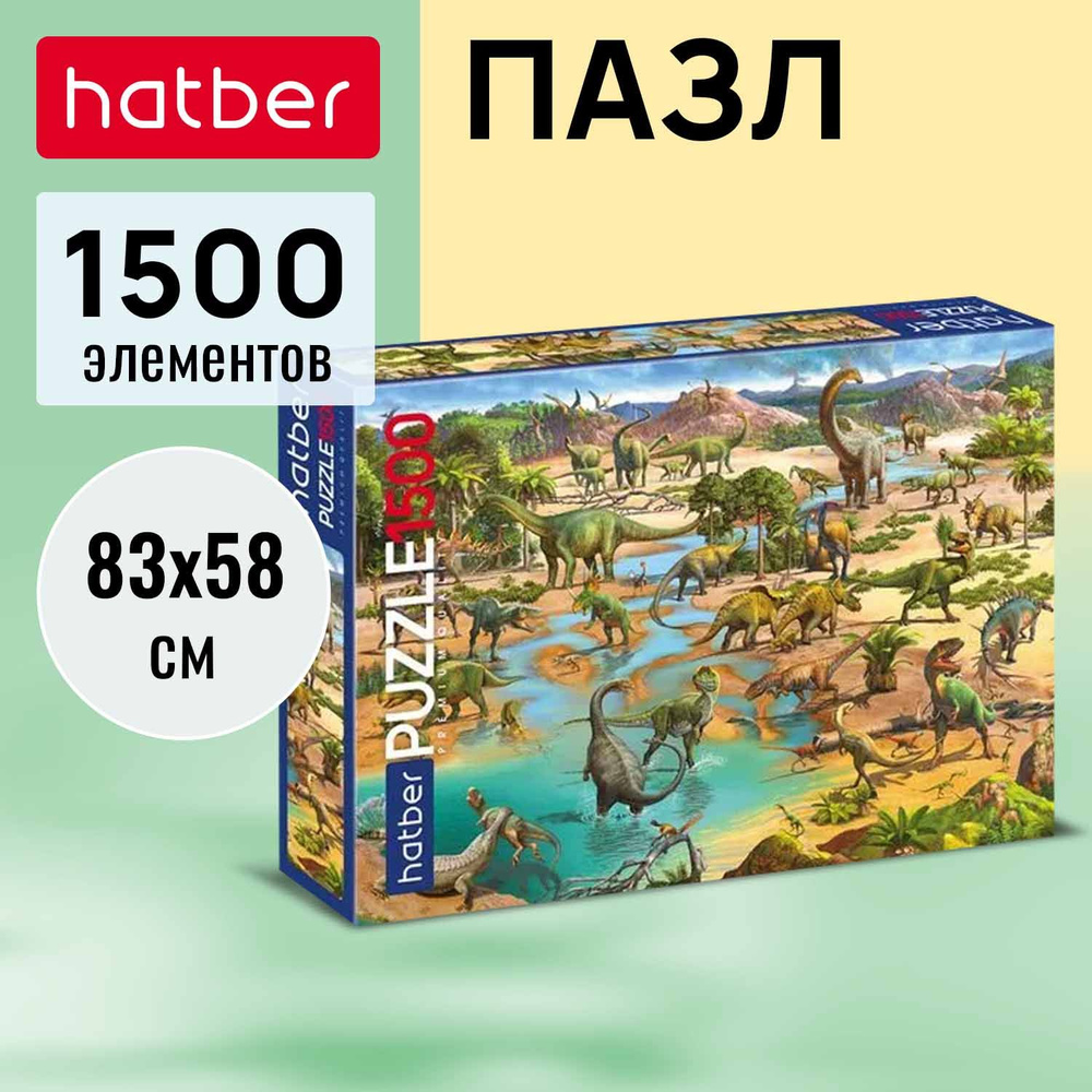 Пазл Hatber premium 1500 элементов 830х580мм -Эра динозавров- #1